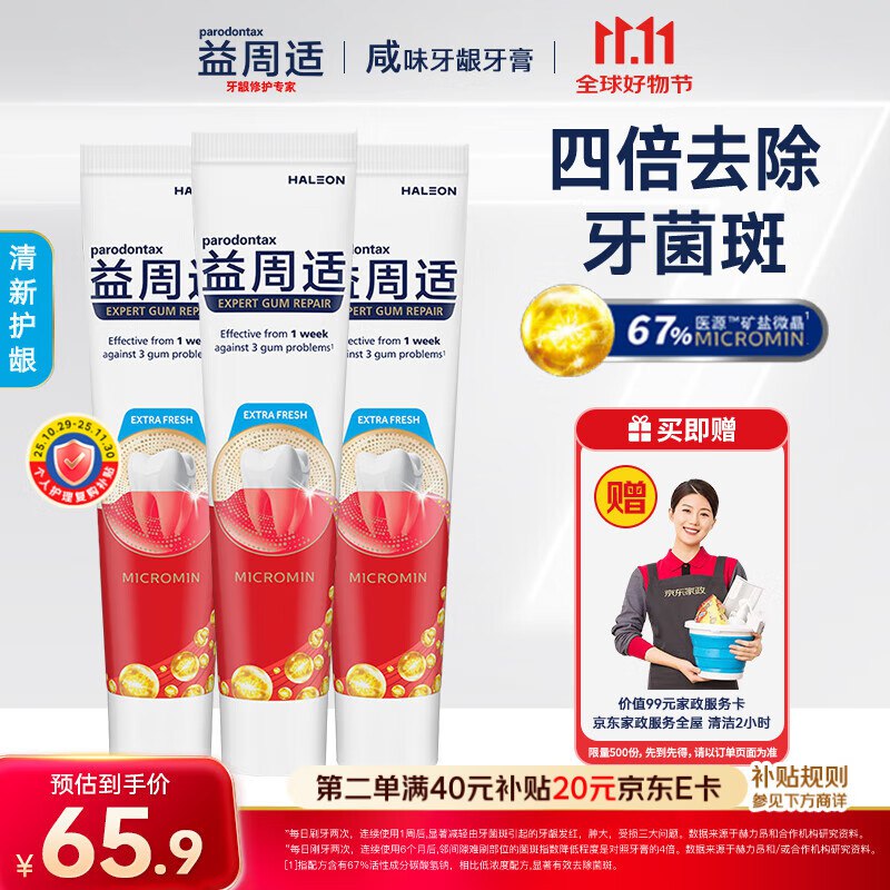 益周适 咸味牙龈牙膏清新护龈110g*3支【59.6】