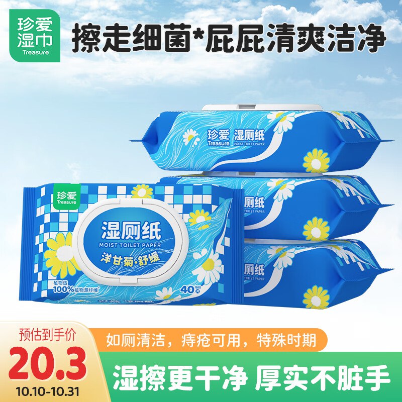 珍爱卫生杀菌湿厕纸  拍5件24