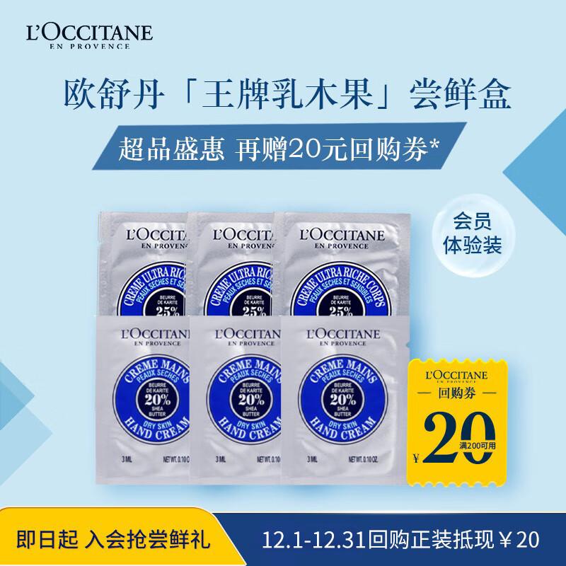 入会价9.9💵欧舒丹 乳木果体验礼包乳木果润肤*3+手霜*3