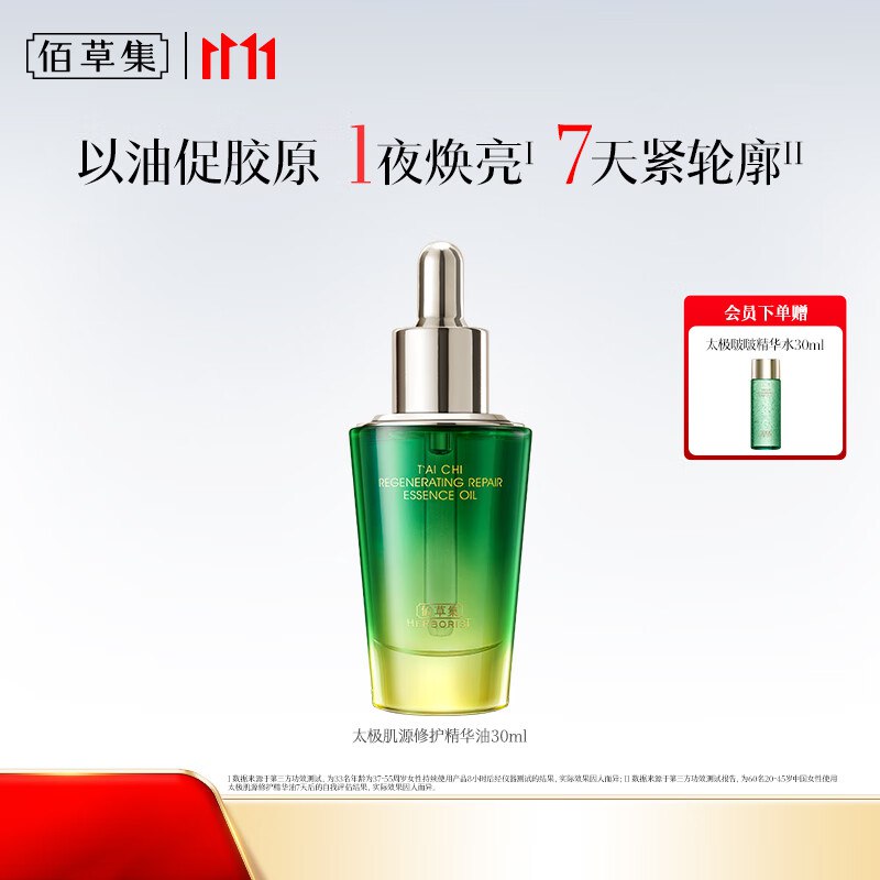 佰草集太极肌源修护精华油 30ml