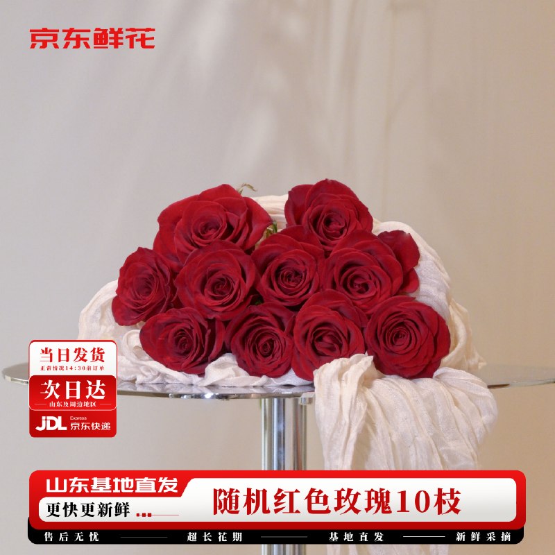 29.9元 自营京东鲜花 玫瑰花红色玫瑰10枝