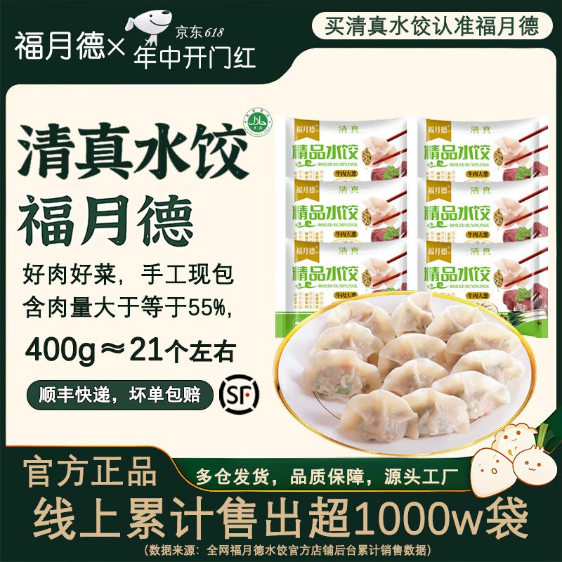 福月德 手工羊肉大葱水饺400g