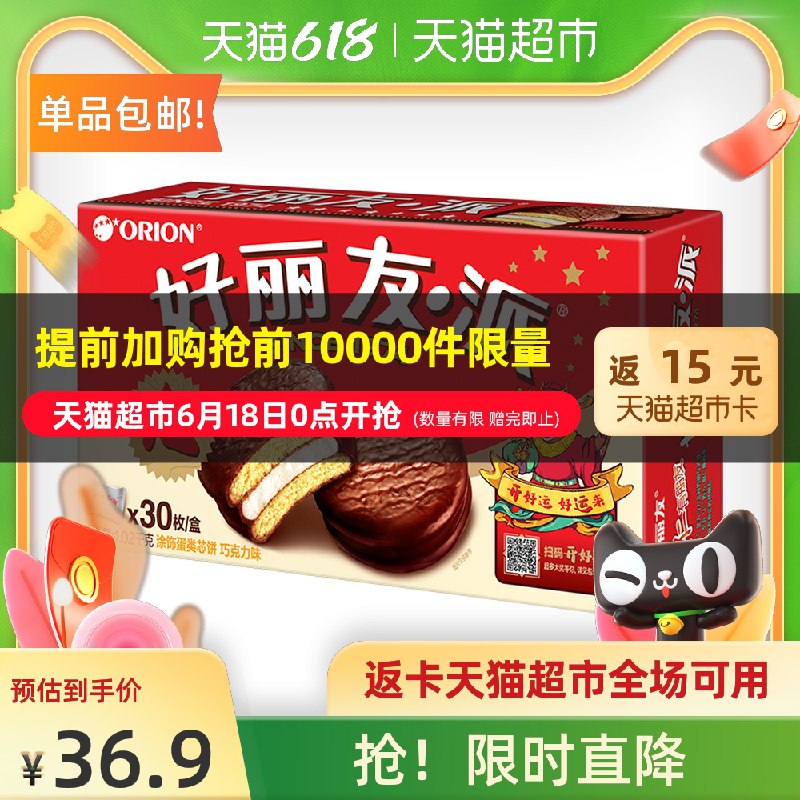 0点后下单 拍下36.9元 返卡15元实际到手21.9元好丽友巧克力派1020g*30枚(fsjZXhGcsCU)/ ----京东红包：
