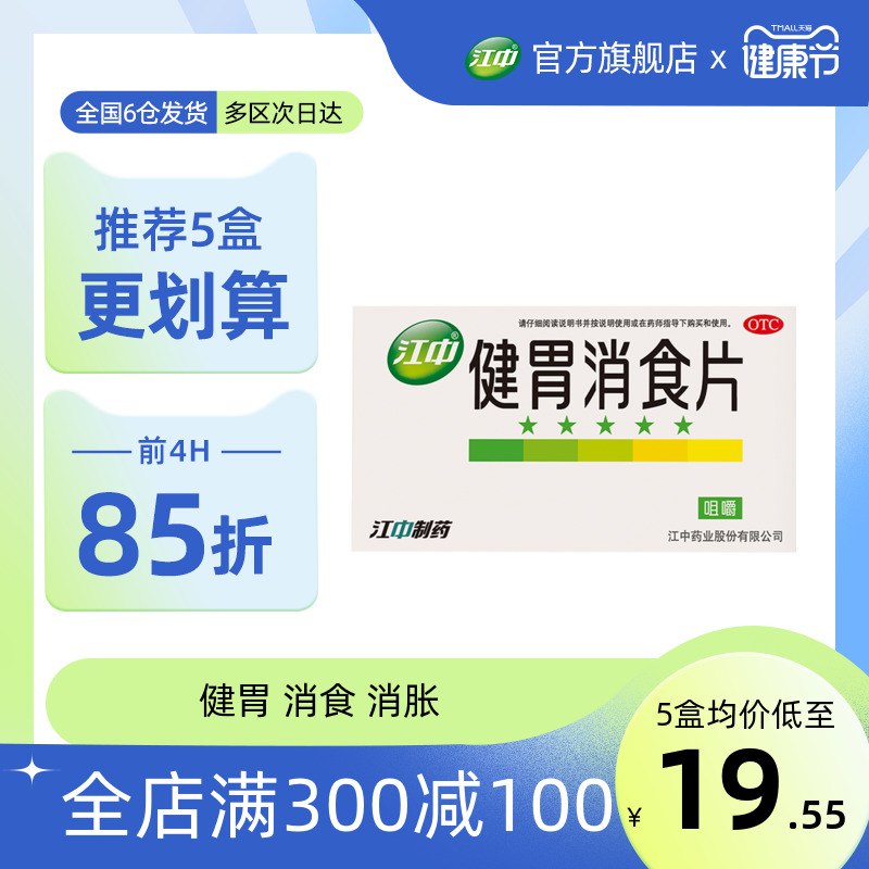 0点后下单 先领券19.8元江中牌成人健胃消食片64片￥ptec2SH2b9T￥/