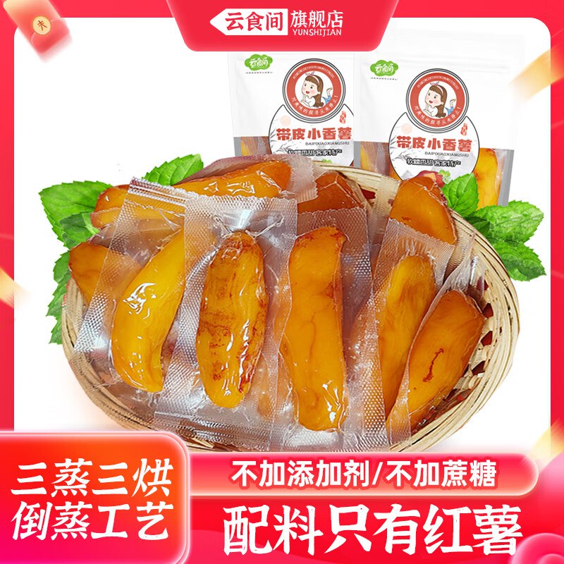 云食间 带皮小香薯250g*2袋