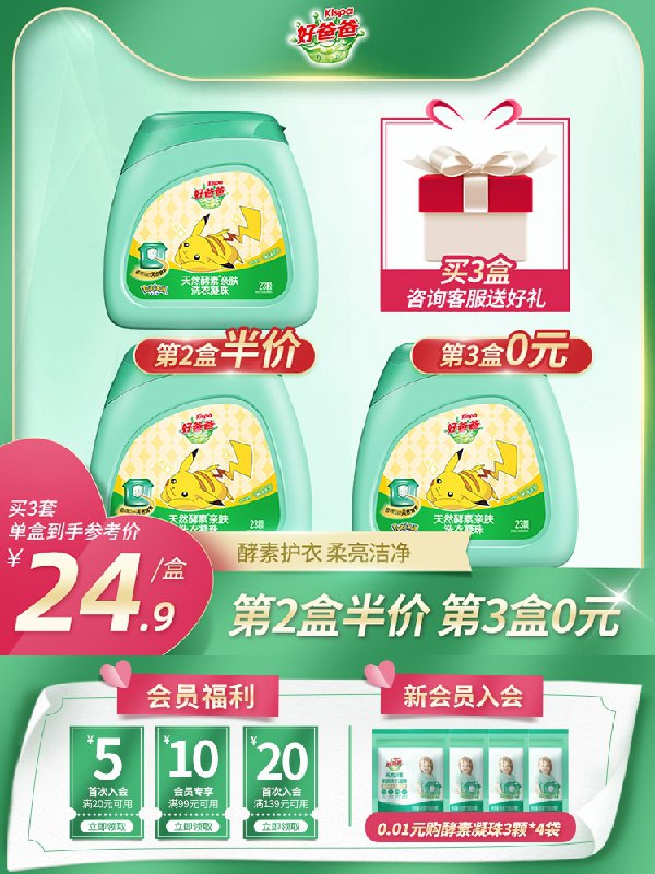 3件 拍3件发4盒 59.9元【好爸爸旗舰店】皮卡丘酵素除菌洗衣凝珠4盒(OmthXNdFEf8)/
