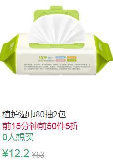 10点前50件5折6.1元植护婴儿80抽2包 (W87Q1vkO2lt)