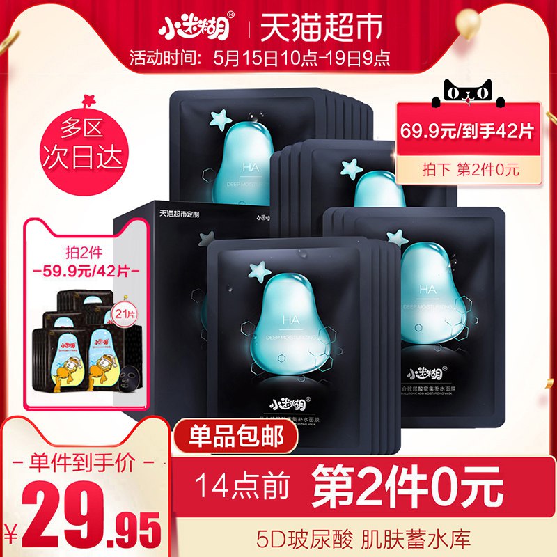 3、拍1件   小迷糊玻尿酸黑膜21片  