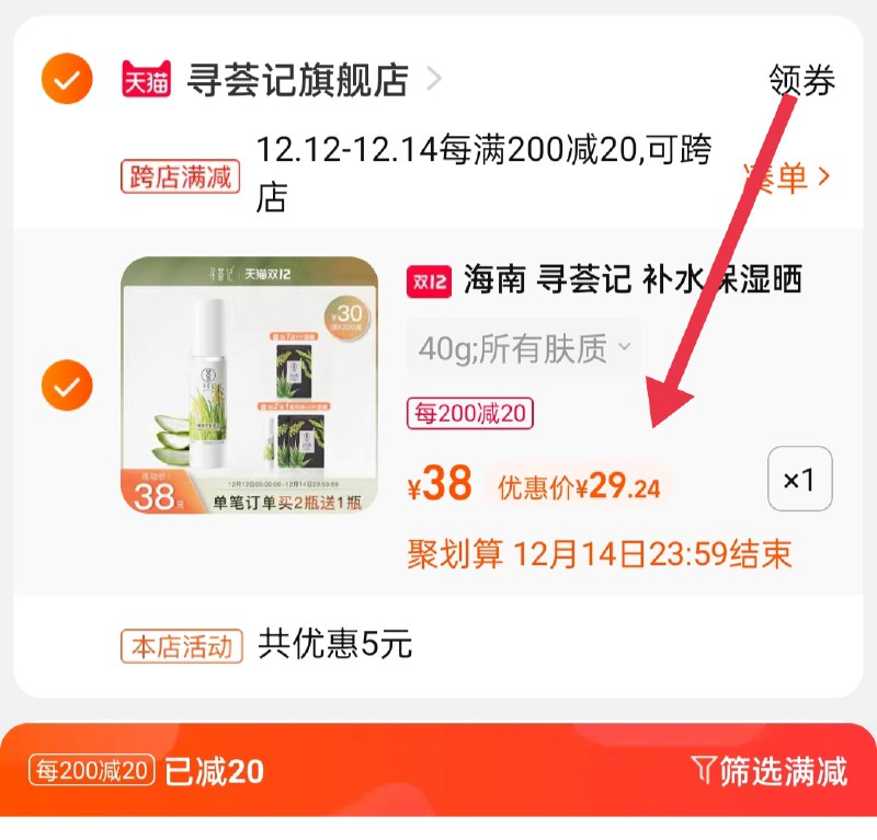 2.凑单商品 也加购物车1件(ZGOVXzybueG)/ 两个商品一起【提交并且付款】然后再单独【退款凑单商品】寻荟记芦荟凝胶 到手29.2元