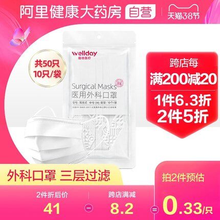 1.领券 加购物车1件【阿里健康大药房】维德医用外科防护口罩50只(VyDJczaYnRZ)/