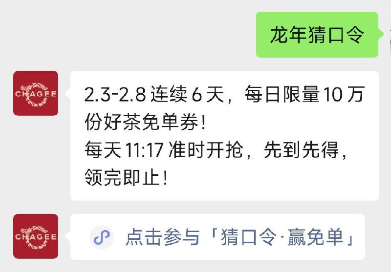 vx公主号：霸王茶姬发送：龙年猜口令11：17分输入正确口令 领mian单券口令：以茶会友会友为龙备用口令：霸王茶姬年货节 d.618day.com/HNY
