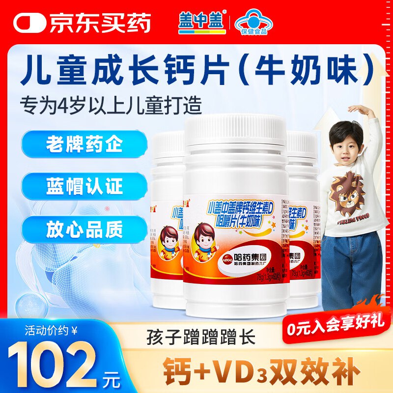 新盖中盖 儿童钙60片*3瓶