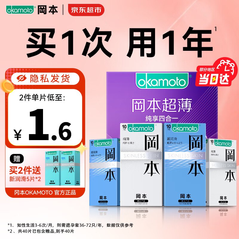 冈本 避孕套 【纯薄20只+超润滑20只】