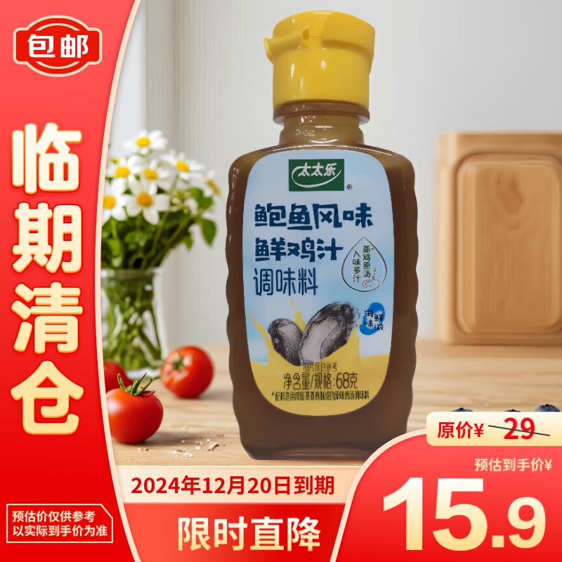 太太乐 鸡汁 鲍鱼风味鲜鸡汁调味料68g*12拍5件折1.9一份，临期