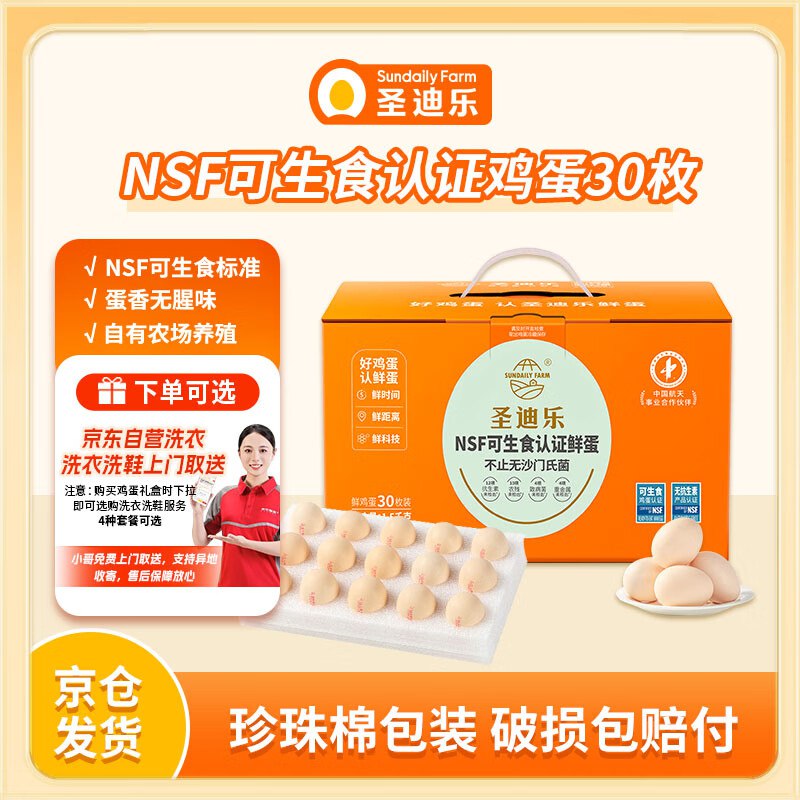 地区有赠圣迪乐村 可生食新鲜鸡蛋30枚礼盒，44.91返6卡山东等地买一送一