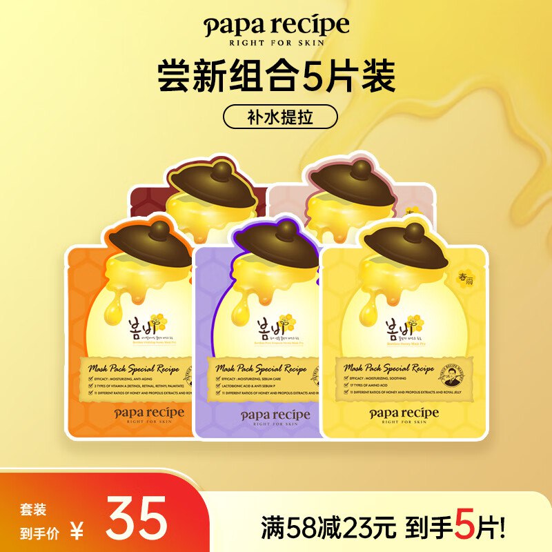 春雨（Papa recipe）尝新组合5片装单件2.5拍2️