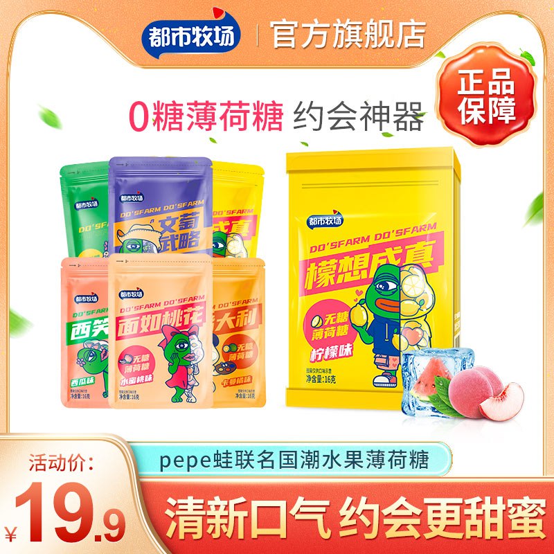 8拍6件加购物车 到手9.8元!!无蔗糖0脂肪 酸甜好吃不怕胖超市售10元/份 我们到手1元多－【都市牧场官方旗舰店】都市牧场无糖清新薄荷糖6袋(OiWw2FFCyOr)//