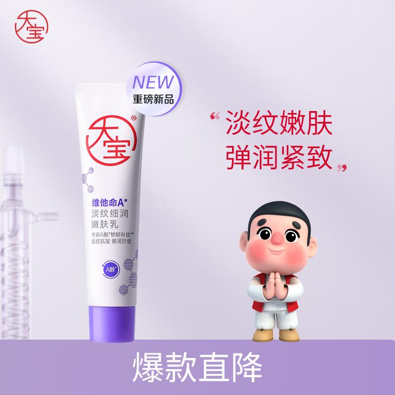0.99亓 大宝擀面杖维他命A淡纹细润嫩肤如10ml