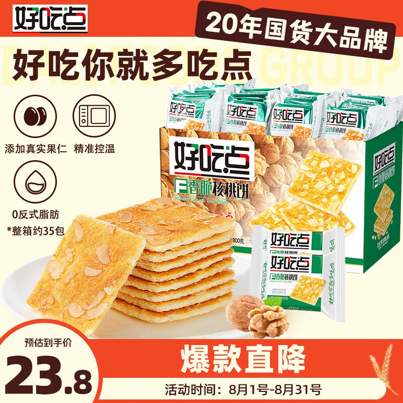 【自营】达利园好吃点合集①23.8元 香脆核桃饼800g