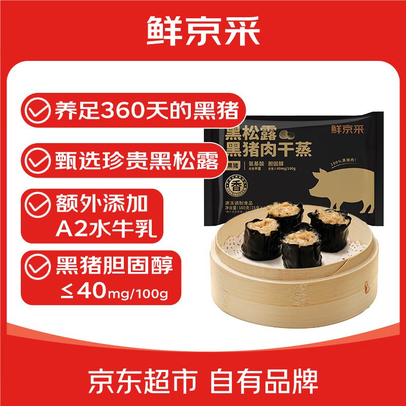 试用鲜京采 黑松露黑猪肉干蒸180克*1袋 12个，2首单