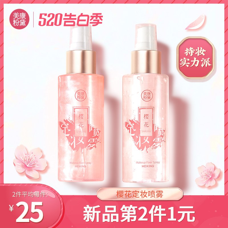 0点  第二件0亓 美康粉黛樱花光透定妆喷雾  