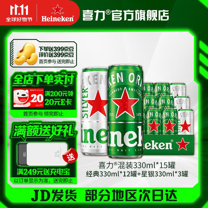 喜力 啤酒组合330ml*15罐