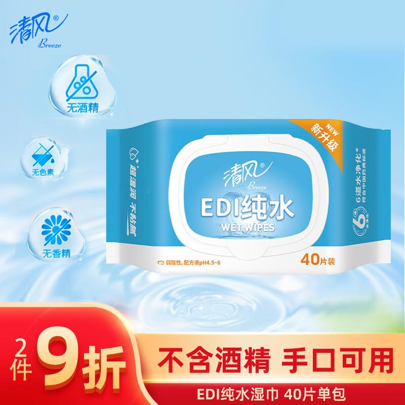 学生用户页面如有6-5券 拍下1.41清风EDI纯水湿巾40片/包