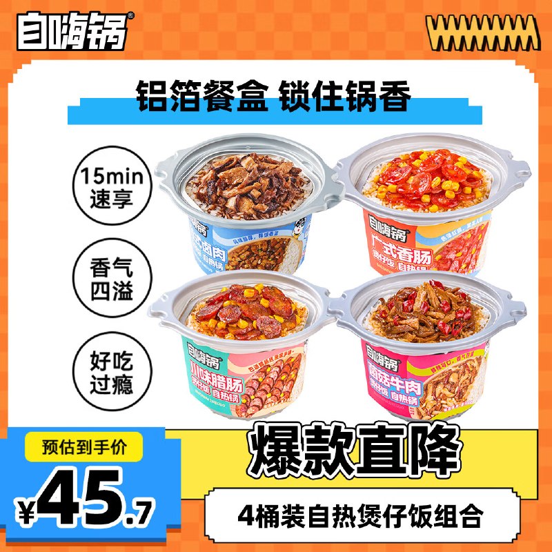 自营自嗨锅 自热米饭4口味4桶组合叠首购凑后33.9元，反5超市卡，折7.2/盒---①领黑五200-20卷
