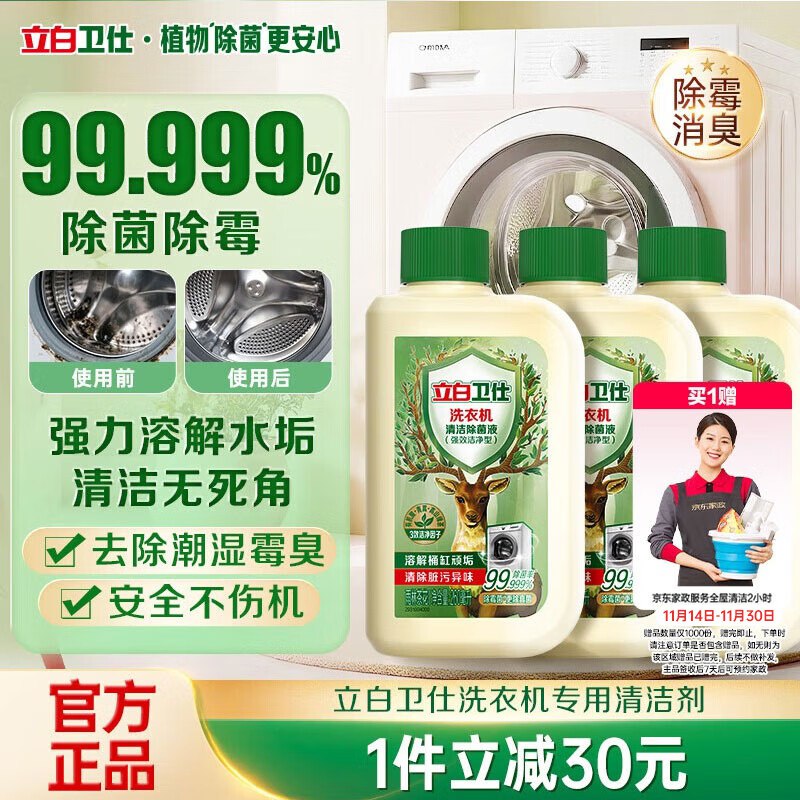 【自营】立白 卫仕洗衣机清洗剂除菌液780ml