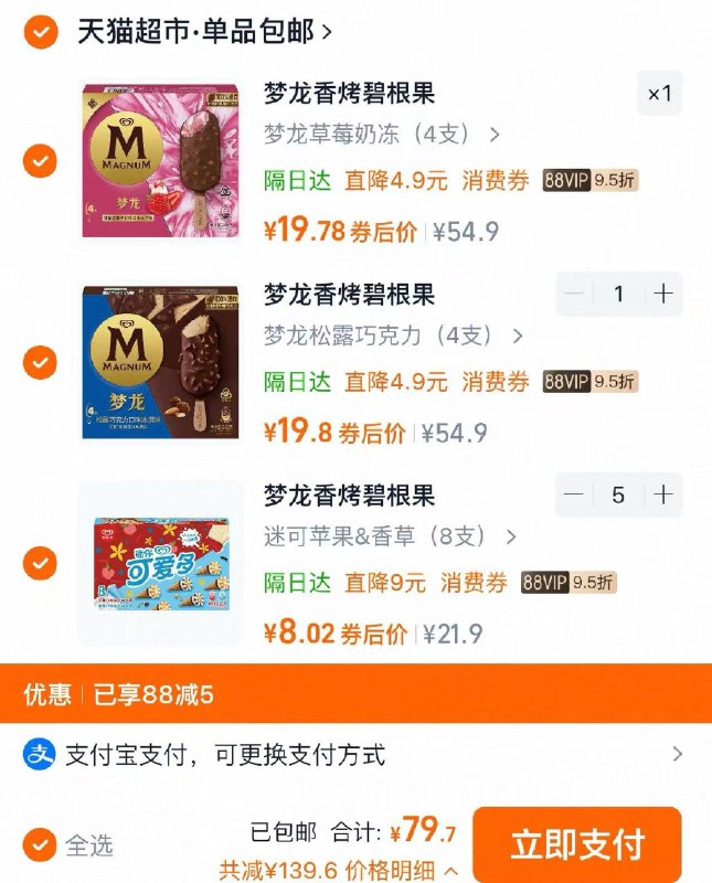 88vip兑换9折肖菲券下拉详情领199-100券凑够199亓以上叠下5亓美食可80亓买200 全拍8支选项到手折1亓/支 猫超包U和路雪梦龙可爱多千层雪任选/ CZ2782 9/gMmCVssZRTT//:// 每日红包 m.fanli.me