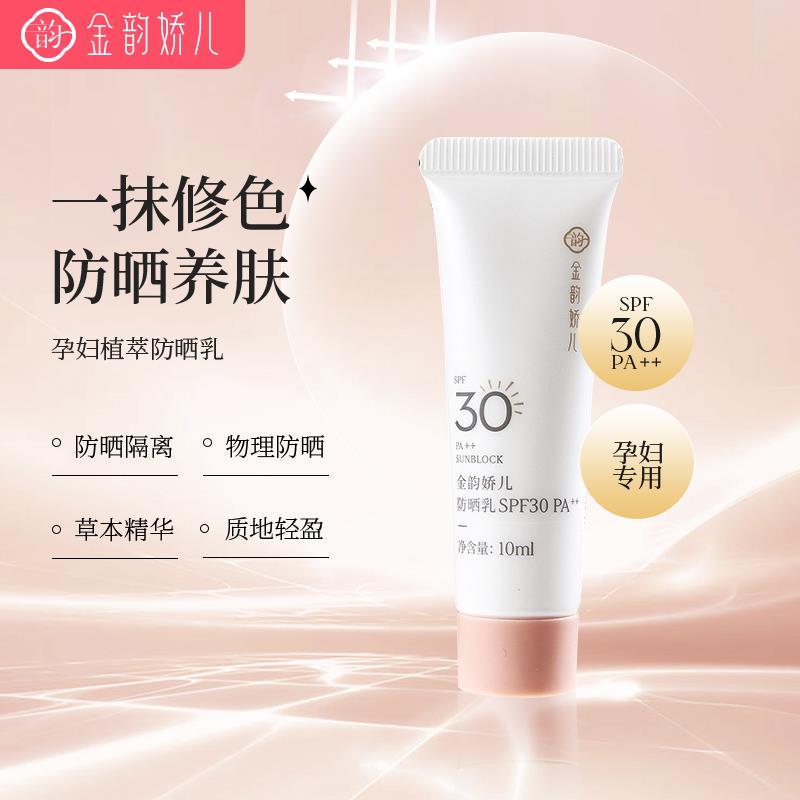 1💵符合金韵娇儿孕妇防晒霜试用装10ml孕妇专用护肤品化妆品孕期物理防晒/ CZ0001 /)vh37doIFpDP)//