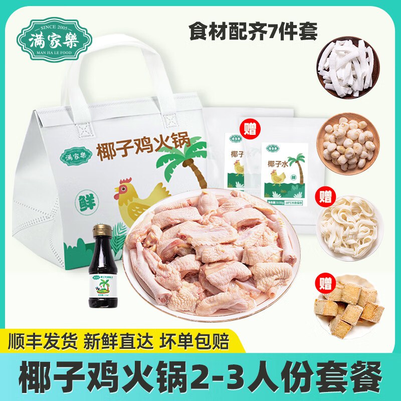 满家乐 椰子鸡火锅2-3人餐（共3.9斤）