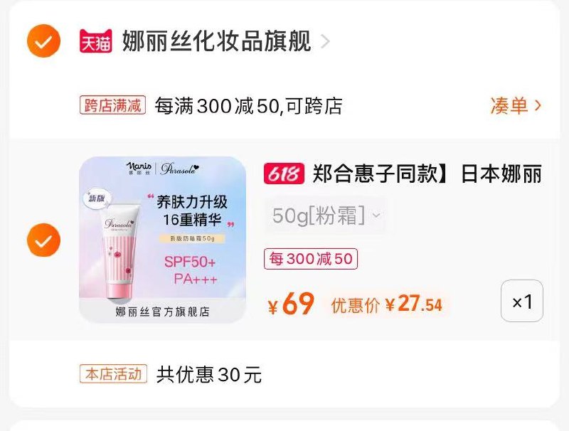 2. 最后一步 湊单加车一件(QfAx2m8RmvW)/   娜丽丝防晒 27.5亓到手高倍持续防晒 清爽不油腻0添加不伤肤 敏感肌可冲～