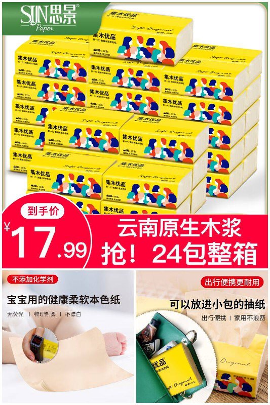 【思景】本色抽纸家用木浆餐巾纸24包原价【32.99元】券后【17.99元】包邮
