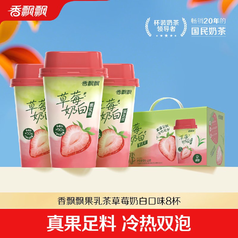 香飘飘合集53.9元 草莓奶白果乳茶-8杯装