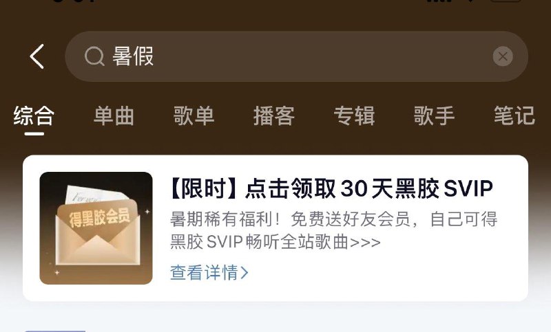 网易云音乐搜暑期，邀人点击领2天会员，邀请者累计最高能得75天