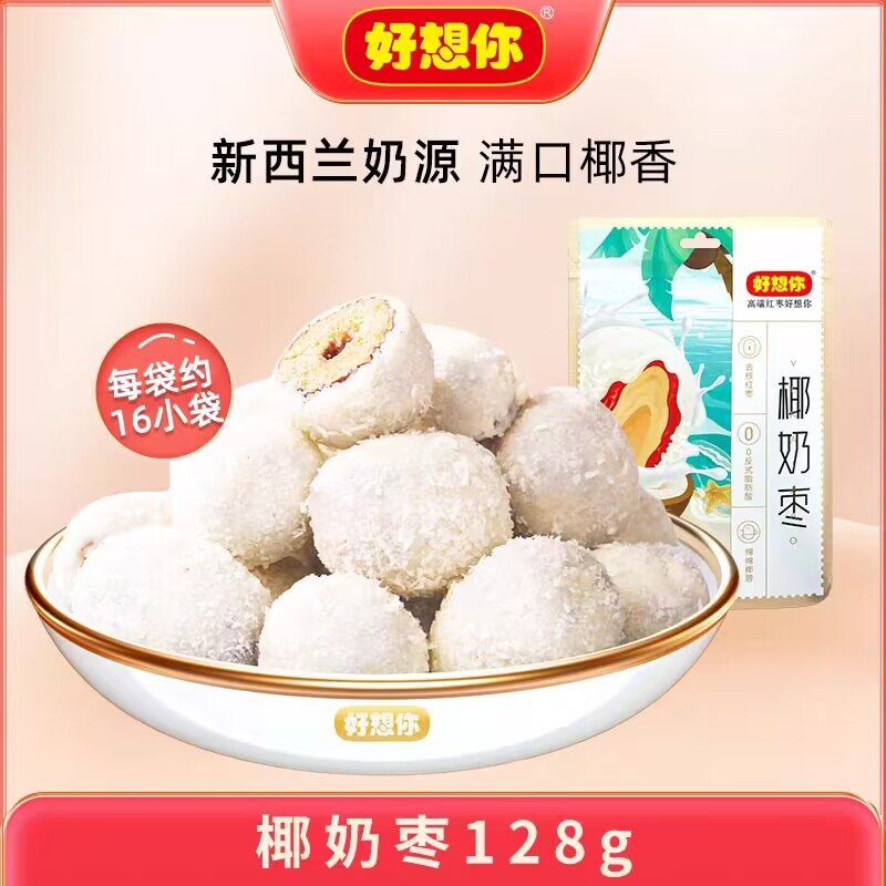 15.9💵【好想你官旗店】去核夹心椰奶枣128g*2袋)SMXWW34NBqE)/ CZ11买1送1 到手2袋 折7.9/袋!外皮软糯 奶香浓郁 不粘牙~这是啥神仙奶枣 好吃到落泪搜索隐藏优惠