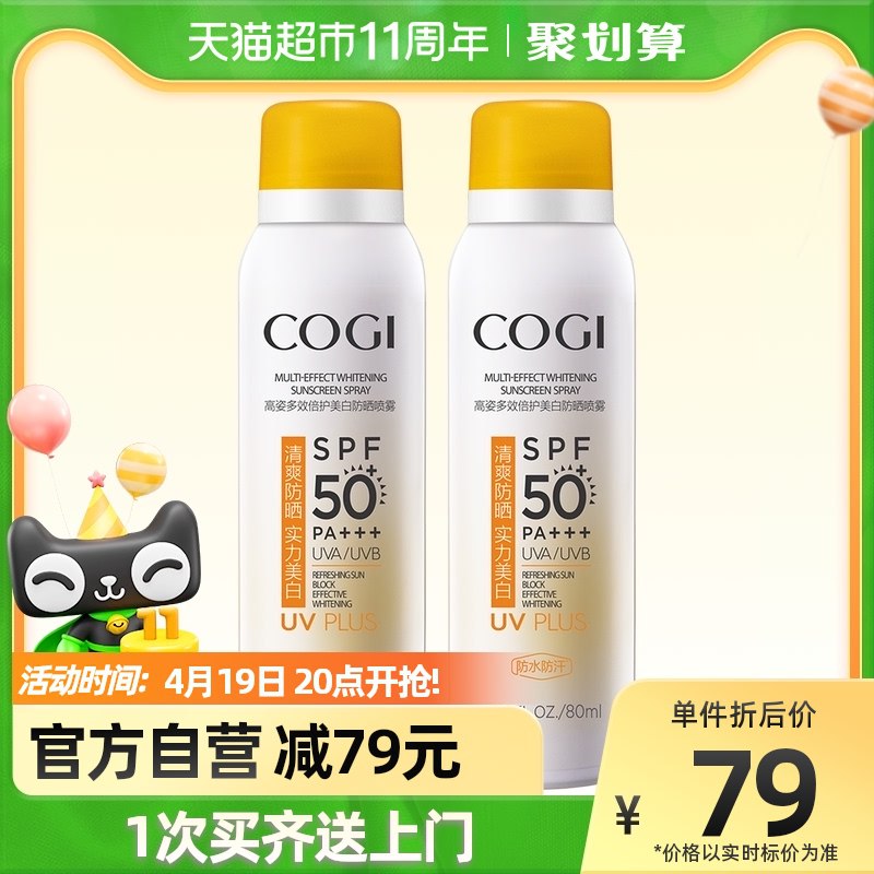 149-20券后 拍下49元【天猫超市包邮】高姿多效美白防晒喷雾80ml*2￥VvAY2RwCMJ5￥/