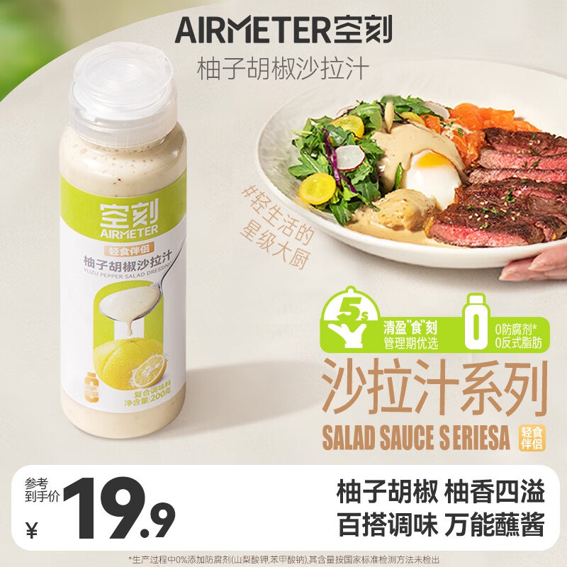 空刻轻食伴侣柚子胡椒沙拉汁沙拉酱200g*1瓶入会价，3首单【4.9】