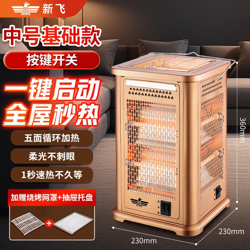 59.9元 新飞 全方位烤火炉基础款