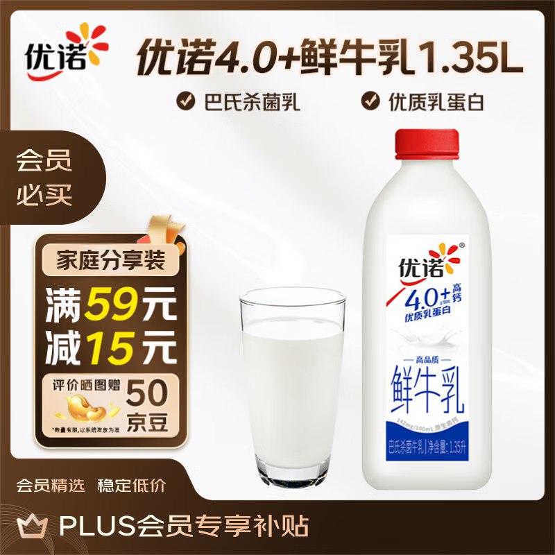 北京等地优诺 4.0+优质如蛋白 巴氏杀菌鲜奶1.35L/桶，叠2李金 ，2件 凑59-15后24.46亓