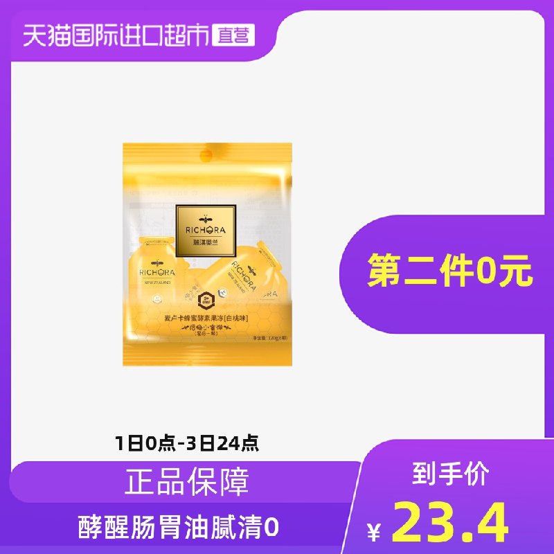 0点后下单 拍2件27.8元瑞琪奥兰 天猫国际超市麦卢卡蜂蜜酵素果蔬果冻2袋(wx6fXYegUP3)/