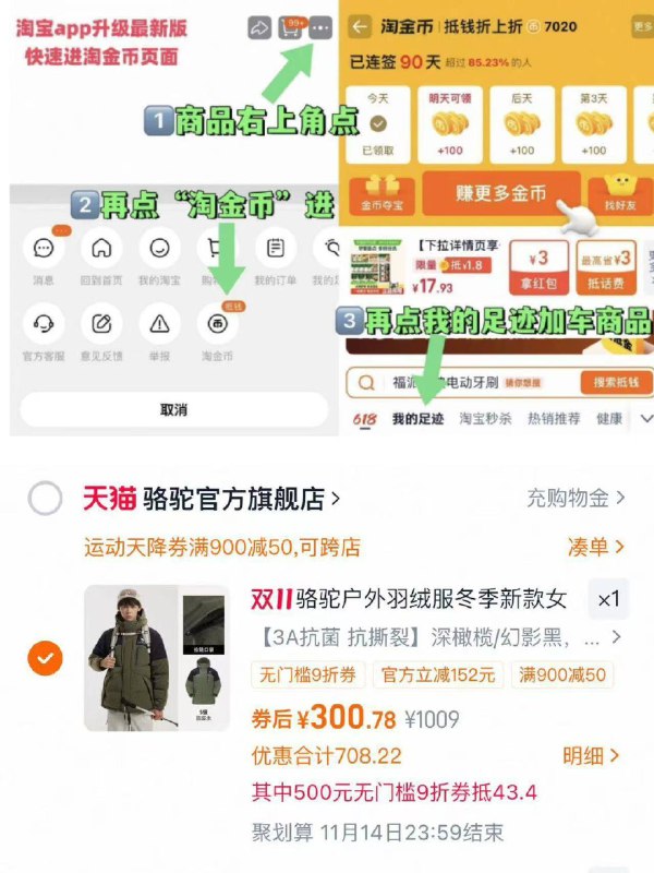 1骆驼官旗户外羽绒服💰300-商品右上角3个点，选淘金币再选 我的足迹-找到商品拍下☀88用户 勾选9折消费券拍下叠900-50户外券+淘礼金才对