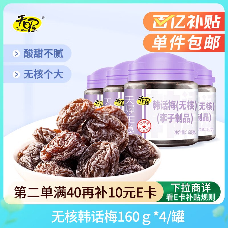 自营 天喔无核韩话梅160g*4罐