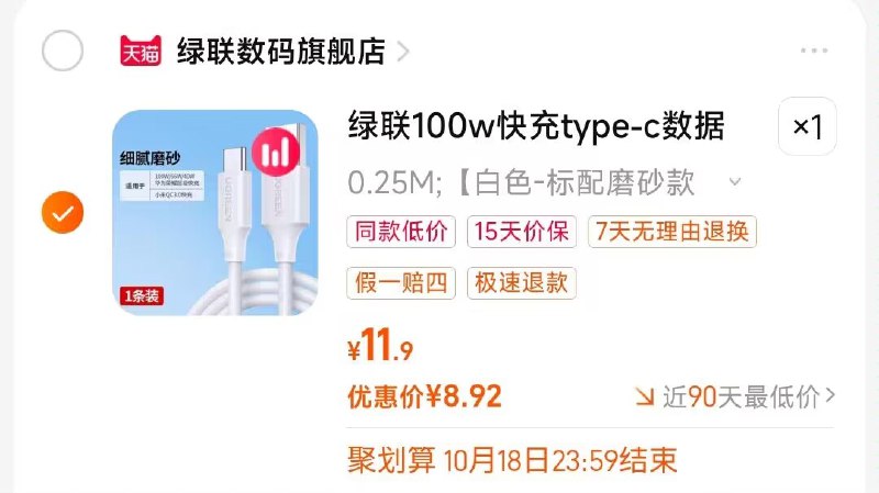 type-c超级快充数据线8💵2. 凑单加购物车1件)IVv8Wax6rX6)/ CZ00两个东西一起【先付款】然后单独把凑单【退款】