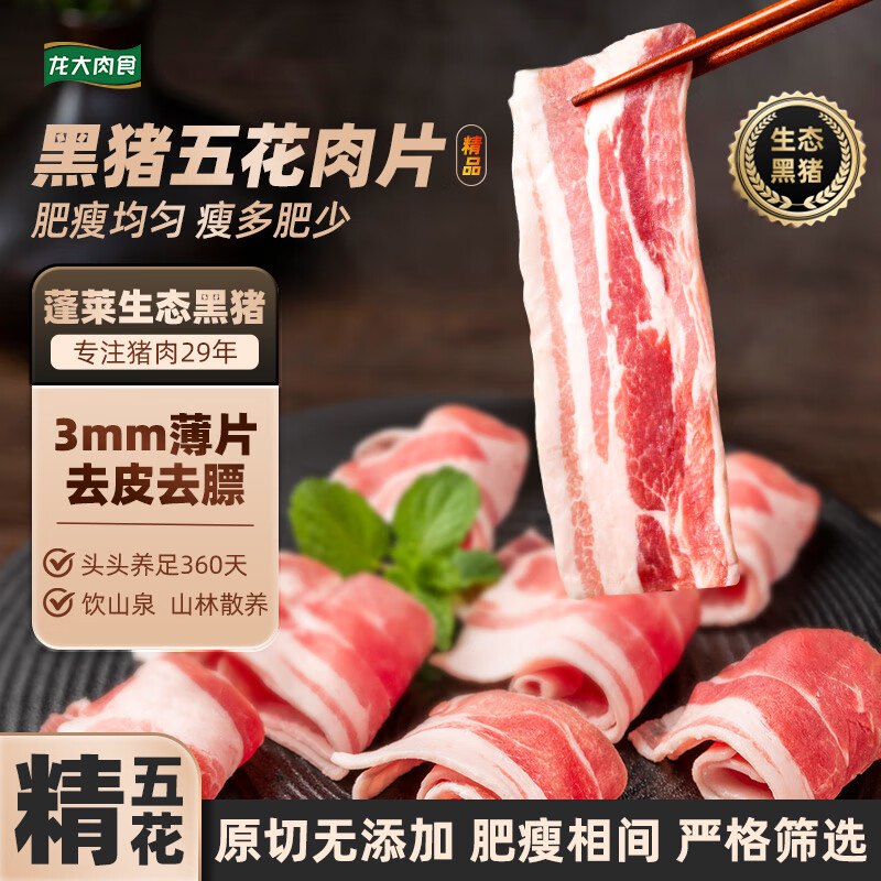 【自营】龙大肉食 黑猪去皮五花肉片净重250g*5
