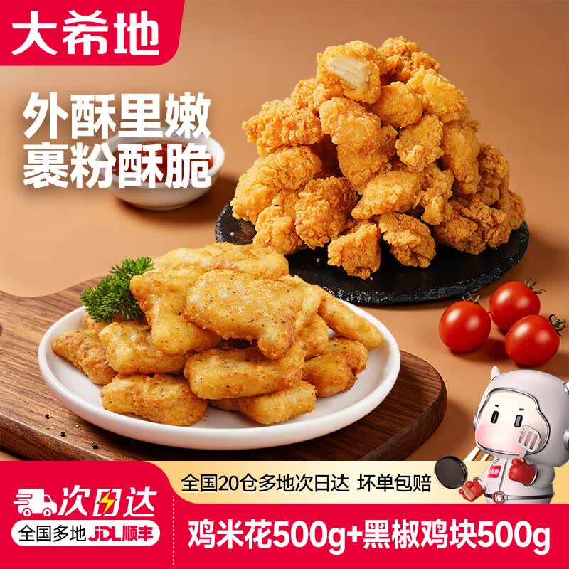 26.8元 大希地 鸡米花2袋+上校鸡块2袋 共1kg
