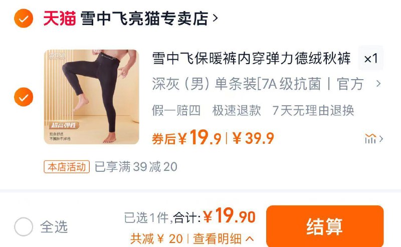 19.9亓 雪中飞亮猫专卖拍39.9选项1件 多色可选雪中飞保暖裤男加绒内穿秋裤/ CZ2119 /RQGa3txscwl//