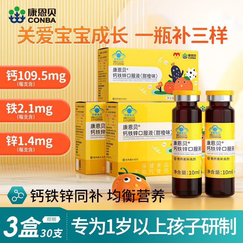 康恩贝 儿童钙铁锌口服液30支*10ml