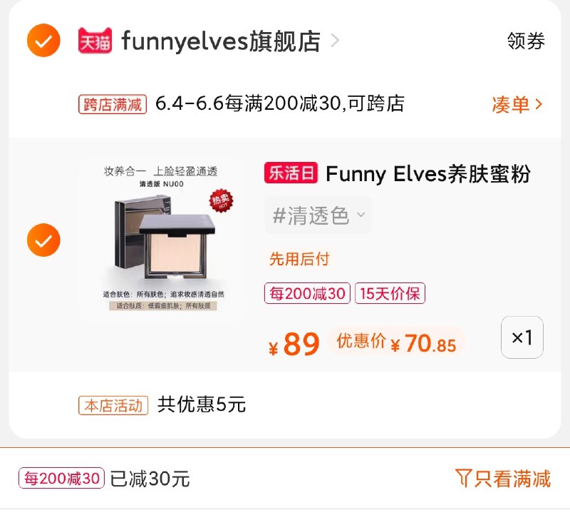 2.凑单商品 也加购物车1件(J4NOXgpR0cn)/ 两个商品一起【提交并付款】然后再单独【退款凑单商品】FE感光粉饼 到手70.8元---每天都要领3️⃣次！记得哦👉